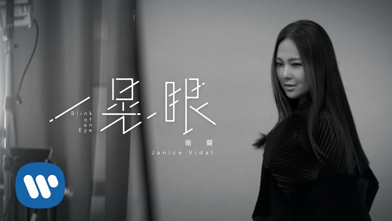 衛蘭 Janice Vidal - 一晃眼 Blink Of An Eye (Official Music Video)