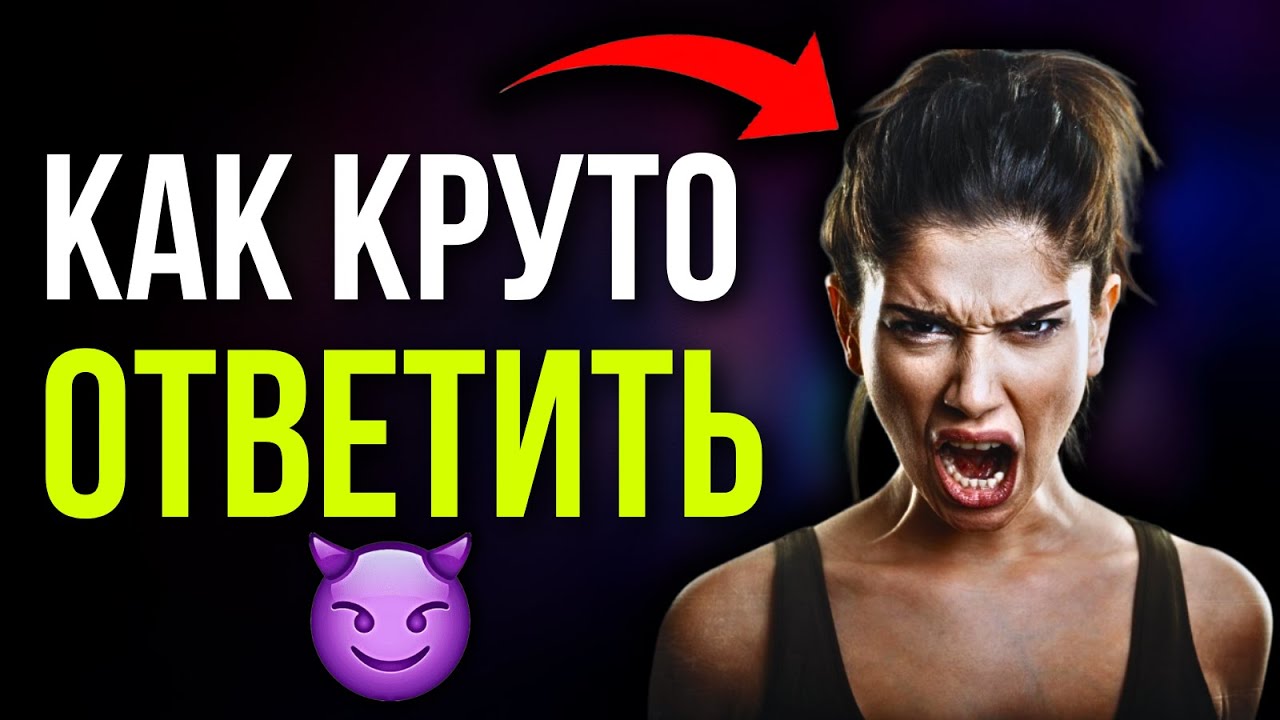 Как правильно РУГАТЬСЯ с девушкой?! Пошаговая СХЕМА! #психология