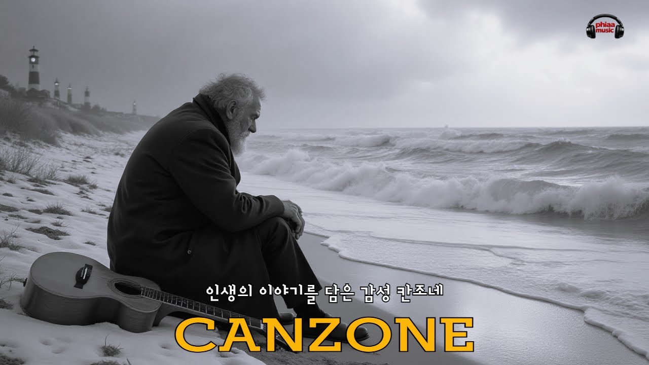 인생의 이야기를 담은 감성 칸조네. 🍀An emotional canzone that carries the story of life