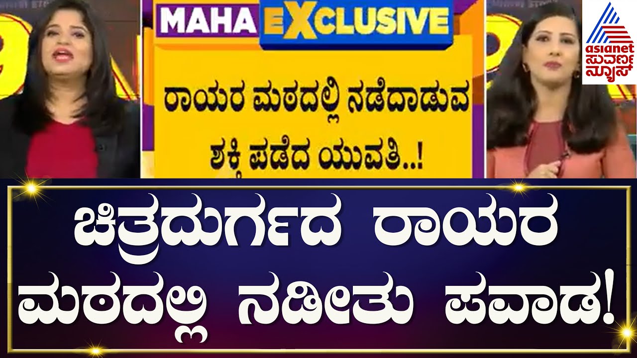 ರಾಯರ ಮಠದಲ್ಲಿ ನಡೆದಾಡುವ ಶಕ್ತಿ ಪಡೆದ ಯುವತಿ! | Chitradurga Raghavendra Swamy Mutt | Kannada News