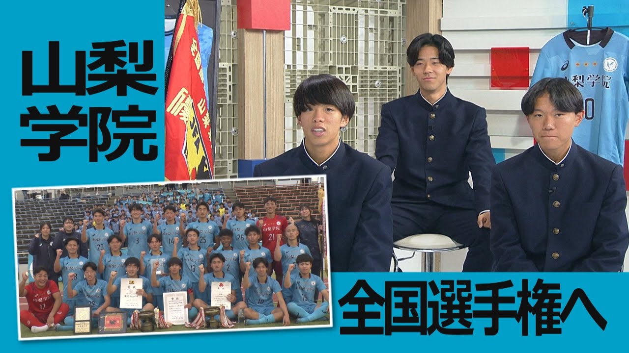 全国高校選手権代表校は山梨学院に！県大会優勝を決めた翌日に選手たちがスタジオ生出演/ふじざくら山梨 初のフェアプレー賞にKICK OFF!YAMANASHI ＃136(日) 2025年11月9日放送回