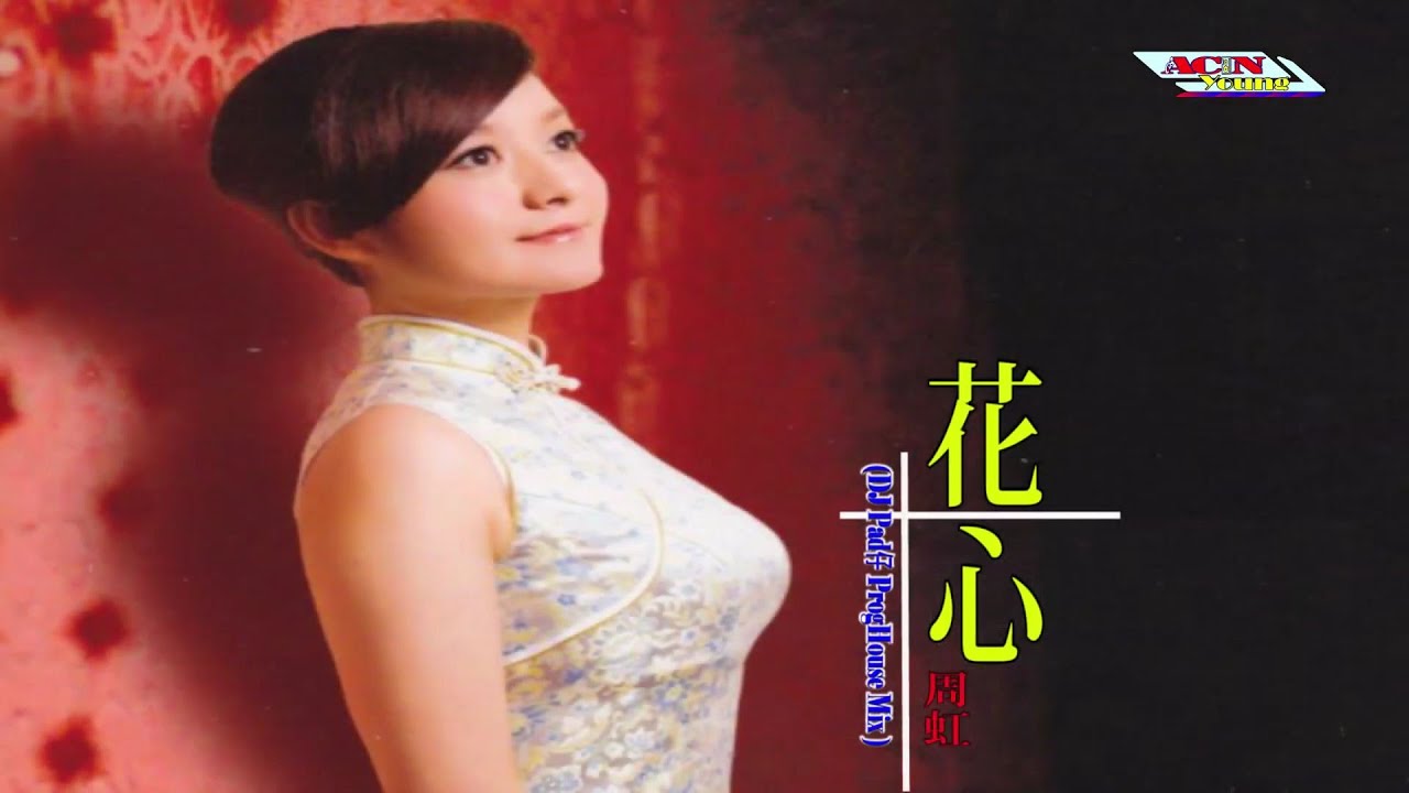 周虹 - 花心 (DJ Pad仔 ProgHouse Mix 抖音女声 ) - Zhou Hong - Hua Xin (Dj Pad Zi ProgHouse Mix