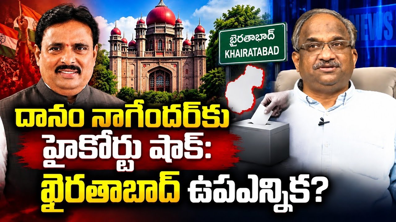 దానం నాగేందర్&zwnj; కు హైకోర్టు షాక్: ఖైరతాబాద్ ఉపఎన్నిక? || Danam Nagender Disqualification Explained ||