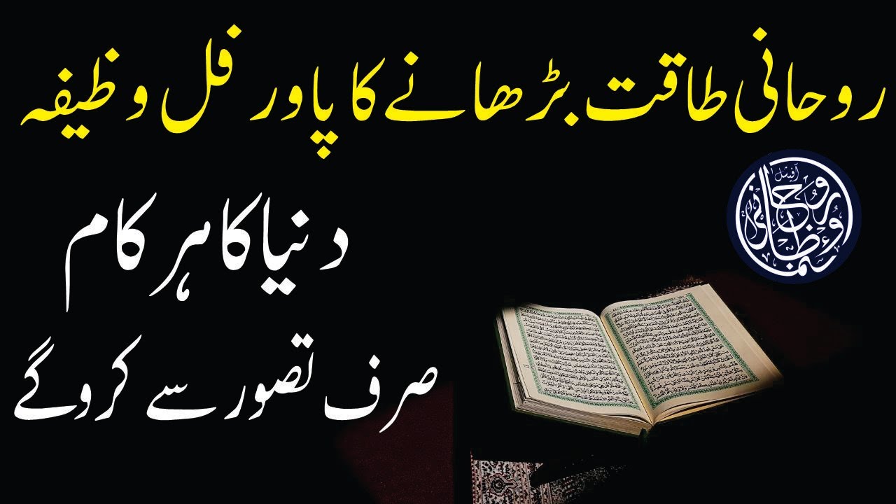 Ruhani Takat Badhane ka amal || Most Powerful wazifa || Rohani wazaif official