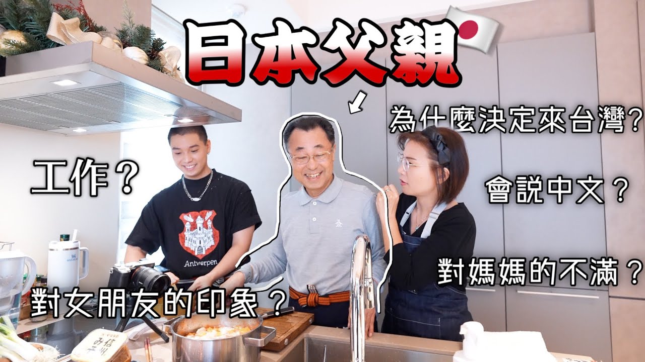 日本爸爸來新家下廚！👨🏻‍🍳｜為什麼決定來台灣？🇹🇼｜￼離開日本28年會想回去嗎？🇯🇵｜國際婚姻🇯🇵🇹🇼｜邊煮邊大聊特聊❤️