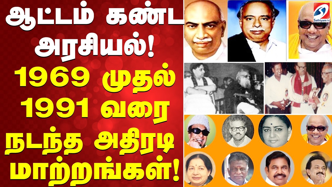 ஆட்டம் கண்ட அரசியல்! 1969 முதல் 1991 வரை நடந்த அதிரடி மாற்றங்கள்!