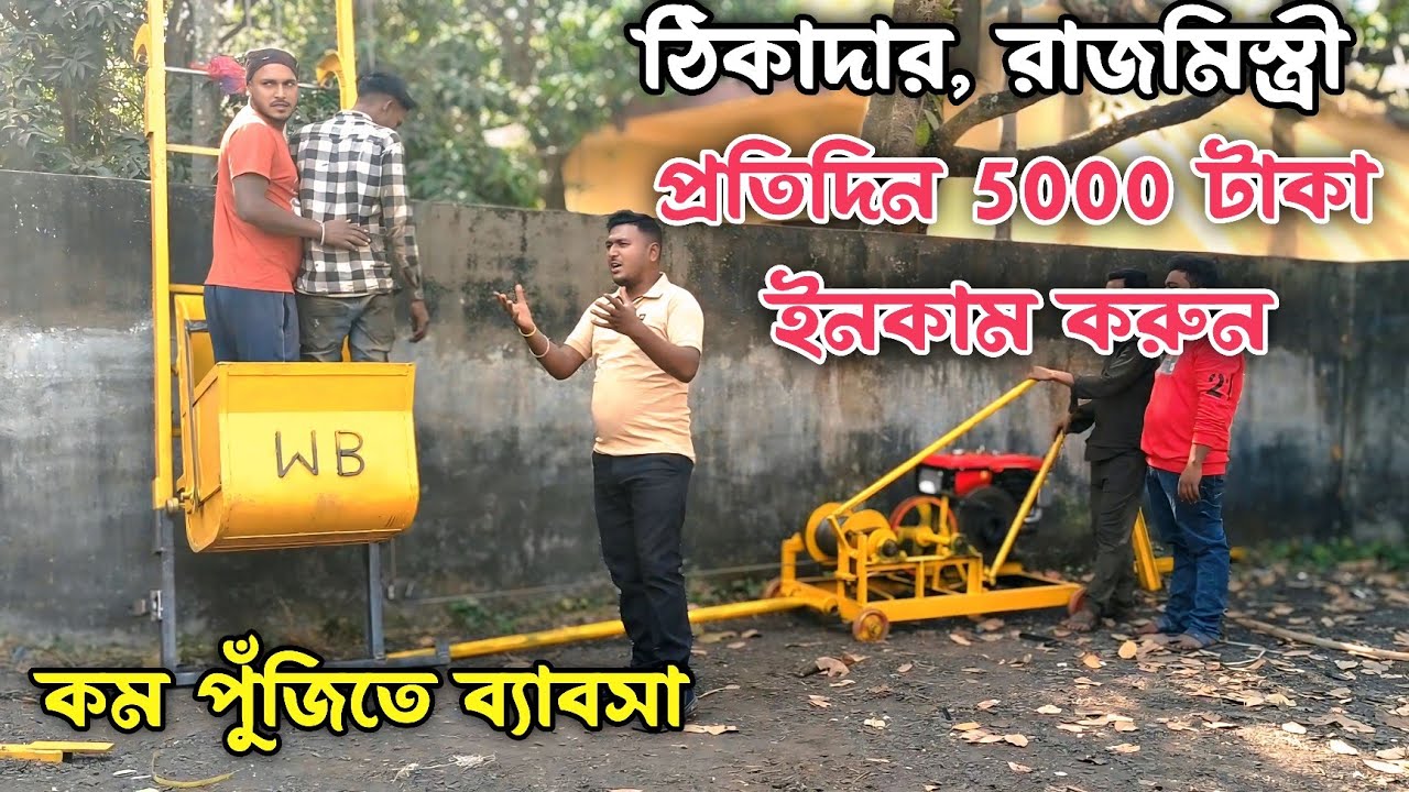 রাজমিস্ত্রী ভাইদের জন্যে সুখবর । Wb mini lift and Mixer machine for construction in west bengal.