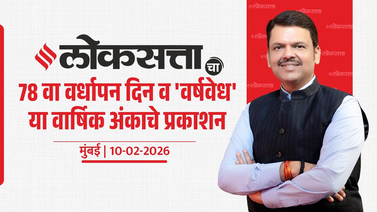 LIVE | Loksatta | लोकसत्ताचा वर्धापन दिन व वर्षवेध वार्षिक अंकाचे प्रकाशन | मुंबई #DevendraFadnavis