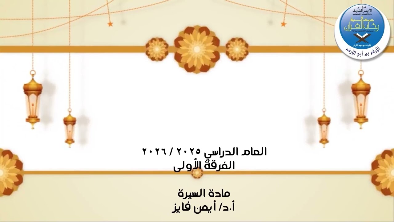 مادة السيرة ف1مـ13  ۞د/أيمن فايز۞  1-2-2026