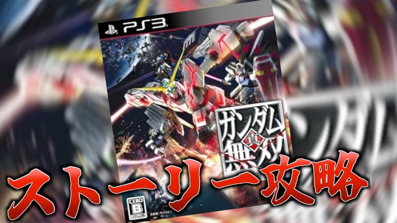 【真ガンダム無双】懐かしすぎるゲームでガンダムのストーリーを追体験！
