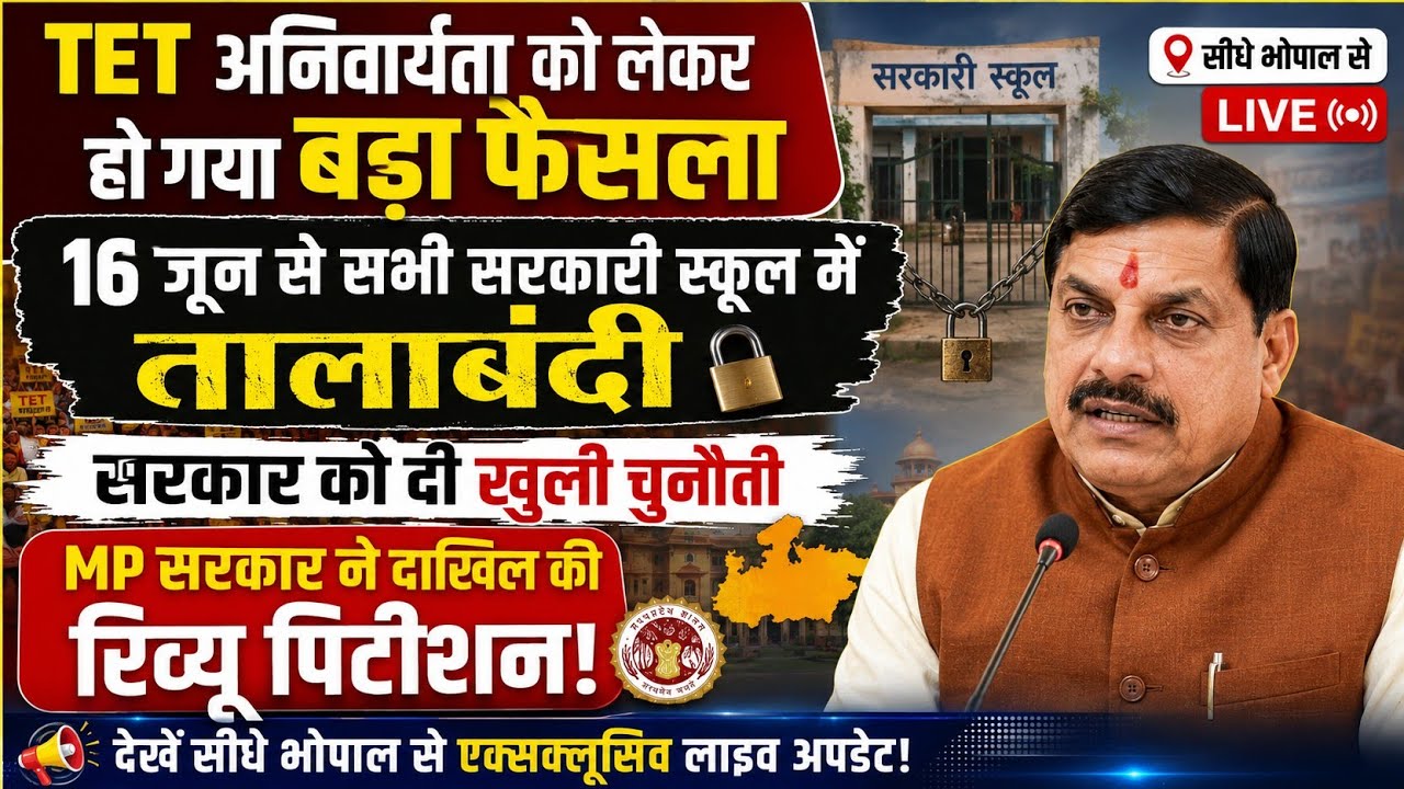 TET अनिवार्यता को लेकर MP में हो गया बड़ा फैसला! 16 जून से सभी स्कूलों में तालाबंदी। TET News Today