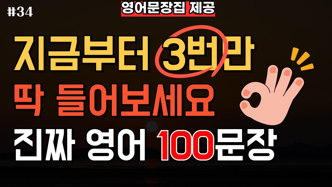 생활 영어회화 기초 100문장 반복 듣기 | 생활영어 입문 원어민 실전 표현 쉐도잉 | 왕초보·시니어 영어 루틴 (한글 발음 포함)