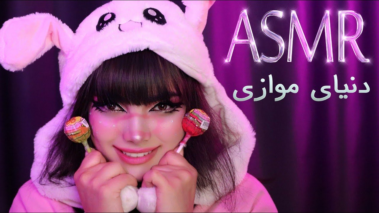 آرایش با  آبنبات، ای اس ام آر فانتزی | persian asmr | asmr farsi
