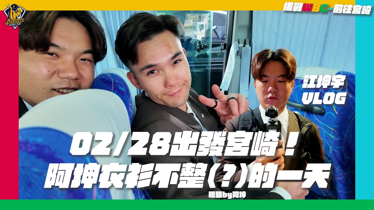 【2026WBC】02/28 出發宮崎！阿坤衣衫不整(?)的一天！江坤宇VLOG。CTBC Brothers 中信兄弟