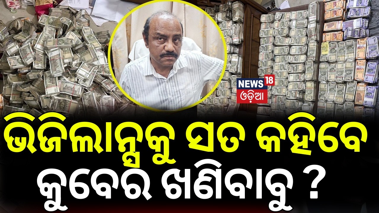 ଭିଜିଲାନ୍ସକୁ ସତ କହିବେ କୁବେର ଖଣିବାବୁ ? Debabrata Mohanty in Vigilance Remand | Odisha Raid | Odia News