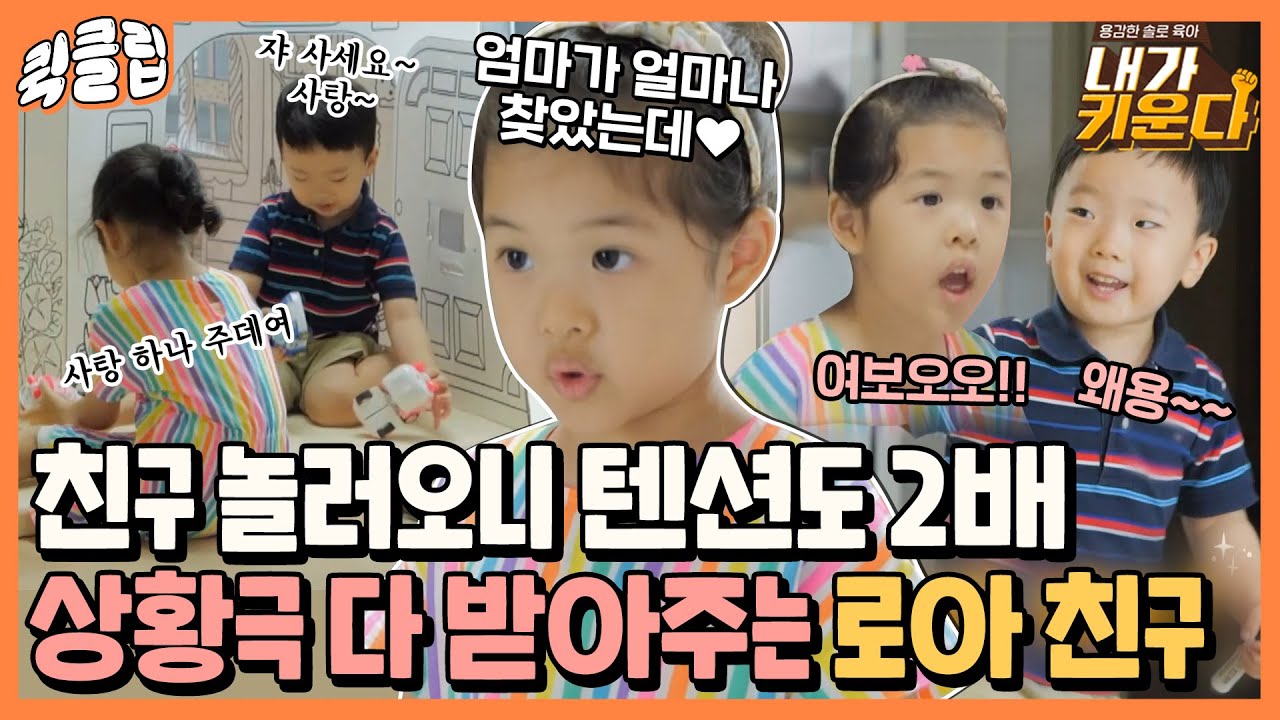 [퀵클립] 현관 입장부터 시작되는 네버엔딩 상황극⭐️ 상황극 다 받는 찐친 재율이와 로아의 장르 불문 역할극｜내가키운다｜JTBC 210820 방송 외