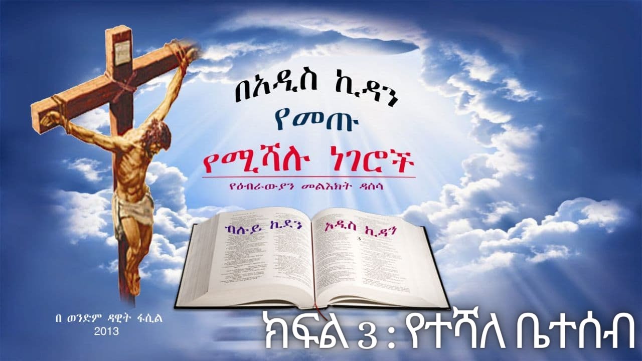 በአዲስ ኪዳን የመጡ የተሻሉ ነገሮች --- ክፍል 3 የተሻለ ቤተሰብ  --- በወንድም ዳዊት ፋሲል