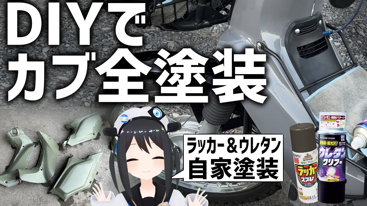 【06】カブをDIYで全塗装してみた【ラッカー＆ウレタン】