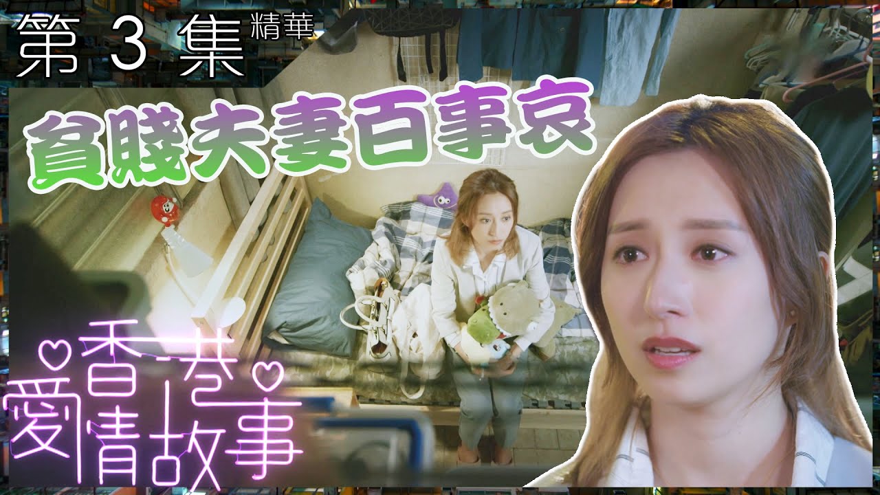 香港愛情故事 | 第3集 加長版精華 | 貧賤夫妻百事哀   | 龔嘉欣｜羅天宇｜莊思敏