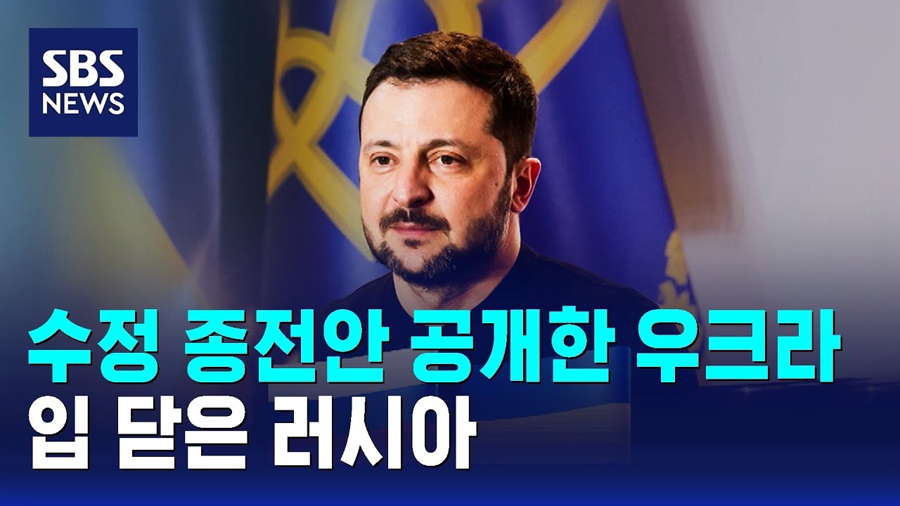 수정 종전안 공개한 우크라&hellip;입 닫은 러시아 / SBS