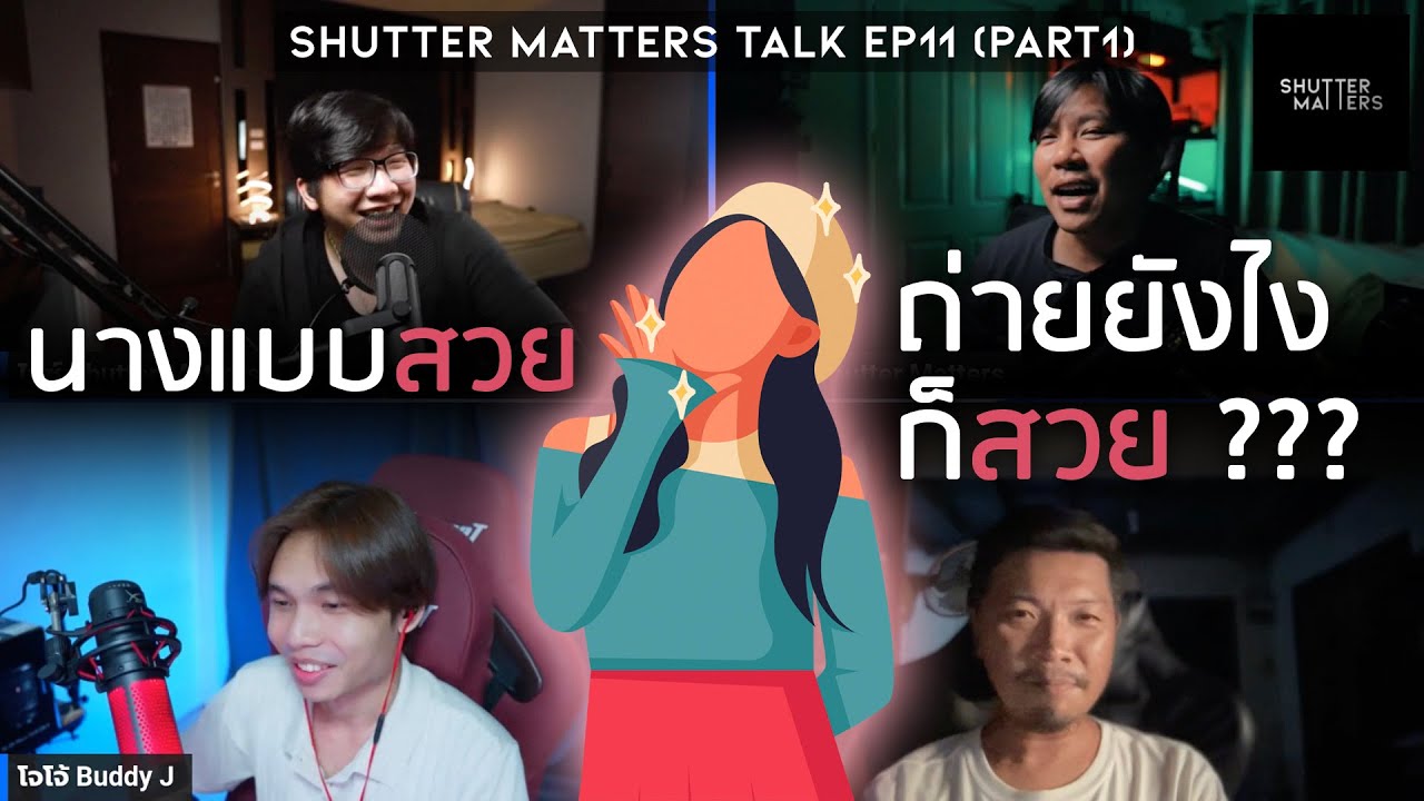 Shutter Matters Talk EP.11 Part1 : นางแบบสวย ถ่ายยังไงก็สวย (จริงไหม??)