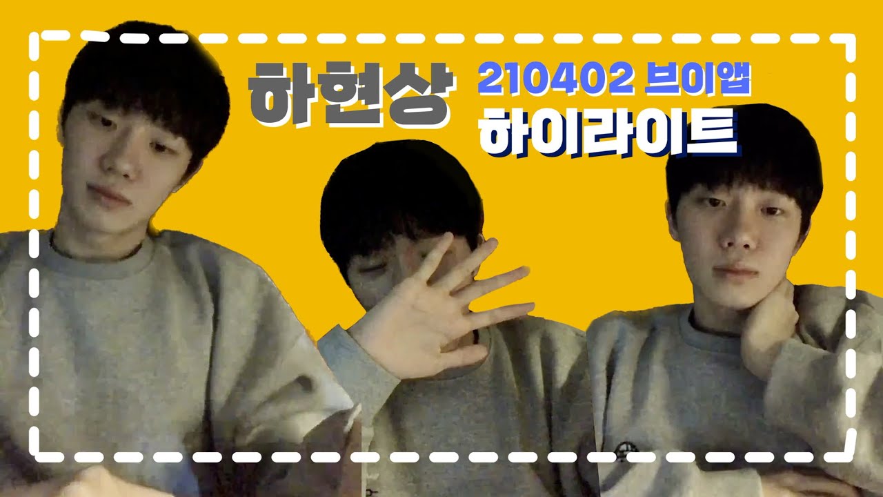 하현상 210402 브이앱 하이라이트