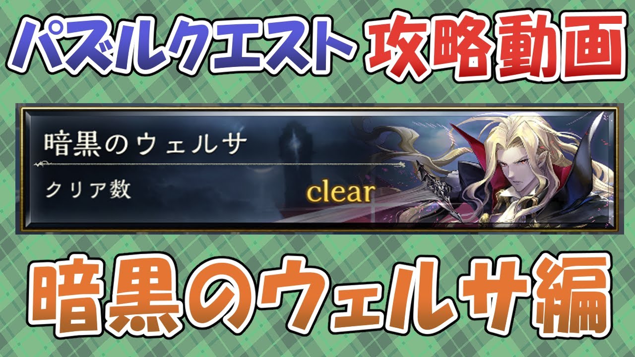 【シャドバ】パズルクエスト攻略動画【暗黒のウェルサ編】
