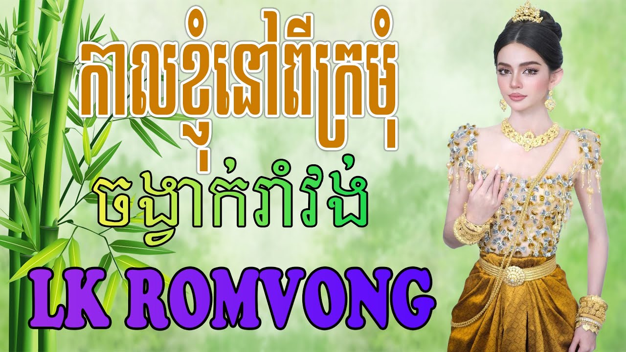 LK Nhạc Khmer RomVong - កាលខ្ញុំនៅពីក្រមុំ - Nhạc Khmer RomVong Chọn Lọc Hay Nhất