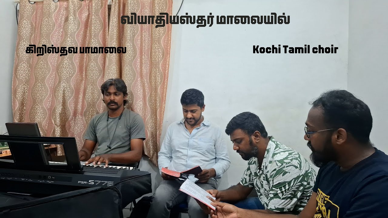 வியாதியஸ்தர் மாலையில் | Vyaathiyasthar maalaiyil | Tamil Christian Pamalai | CSI கிறிஸ்தவ பாமாலை