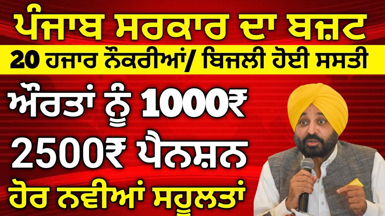 ਪੰਜਾਬ ਸਰਕਾਰ ਦਾ ਅੱਜ ਦਾ ਬਜ਼ਟ, 2500 Pension, 1000 Woman Pension, Govt Jobs 2026, #budget #news 