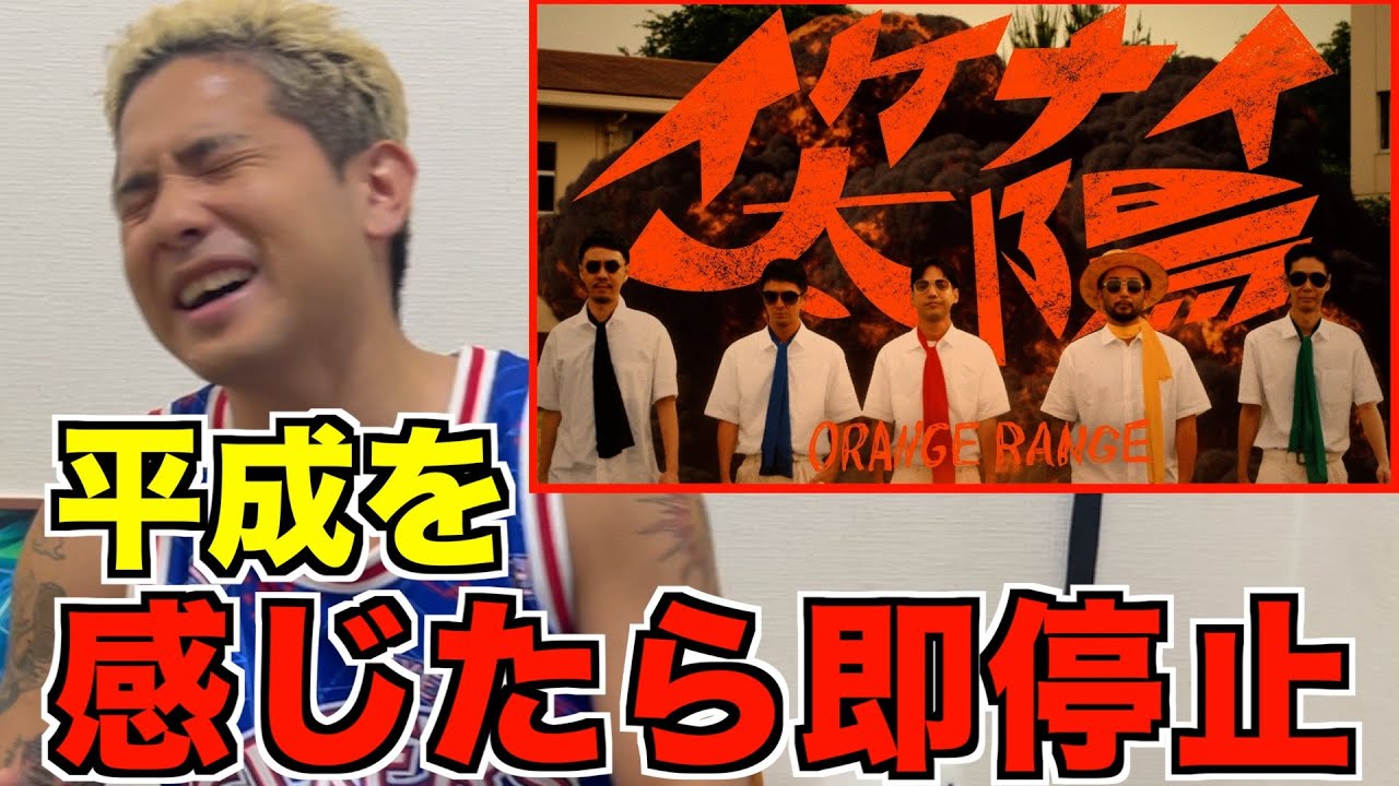 【平成を感じたら即停止】ORANGE RANGE – イケナイ太陽 (令和ver. Music Video)を開催したらエモさが大爆発したwww