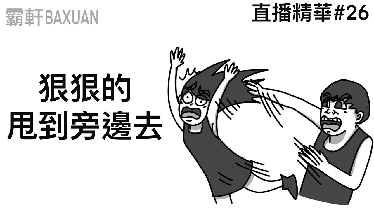 狠狠的甩到旁邊去｜直播精華#26｜霸軒與小美 Baxuan & Mei｜Dcard