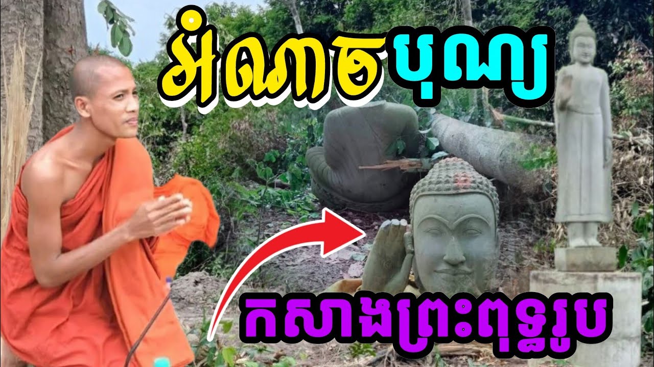 🙏អំណាចបុណ្យនៃការកសាងព្រះពុទ្ធរូប /ទេសនាវត្តបល្ល័ង្គថ្ងៃទី 1 មីនាឆ្នាំ 2026/
