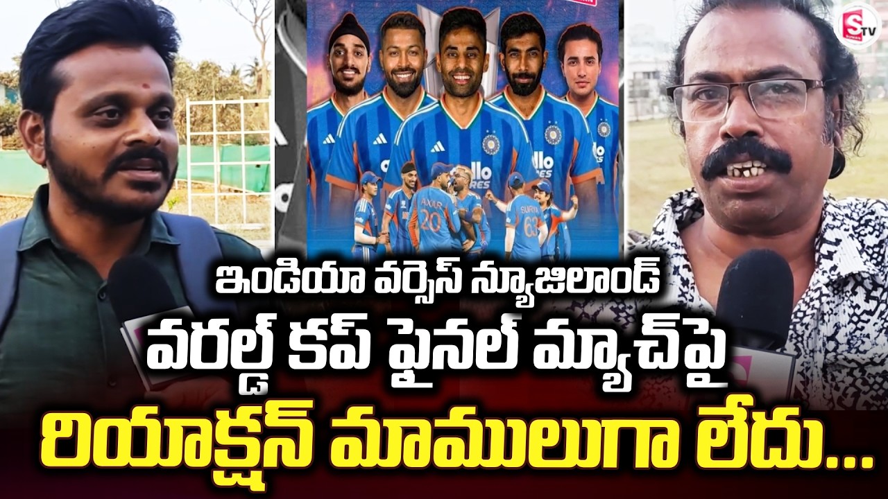 ఇండియా వర్సెస్ న్యూజిలాండ్ టి20 వరల్డ్ కప్ పై | Bhimavaram Updates | IND vs NZ |@SumanTV Bhimavaram