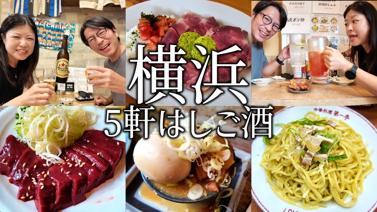 【横浜はしご酒】関内で昼からせんべろ立ち飲みで飲み歩く夫婦。〆は孤独のグルメの町中華で飲む！