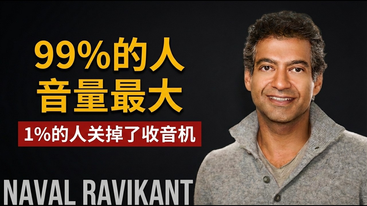 99%的人把音量开到最大，1%的人关掉了收音机——纳瓦尔：内心越吵的人，话越多。#纳瓦尔宝典 #納瓦爾 #內在聲音 #安靜的力量