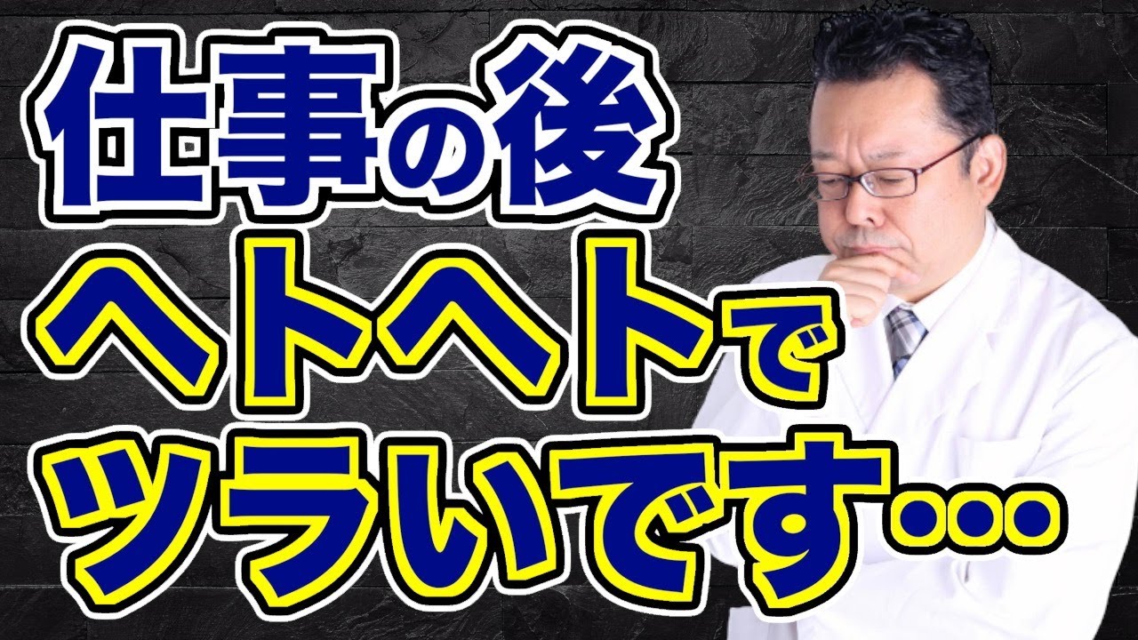 【まとめ】仕事が終わった後に体力がない人へのアドバイス【精神科医・樺沢紫苑】