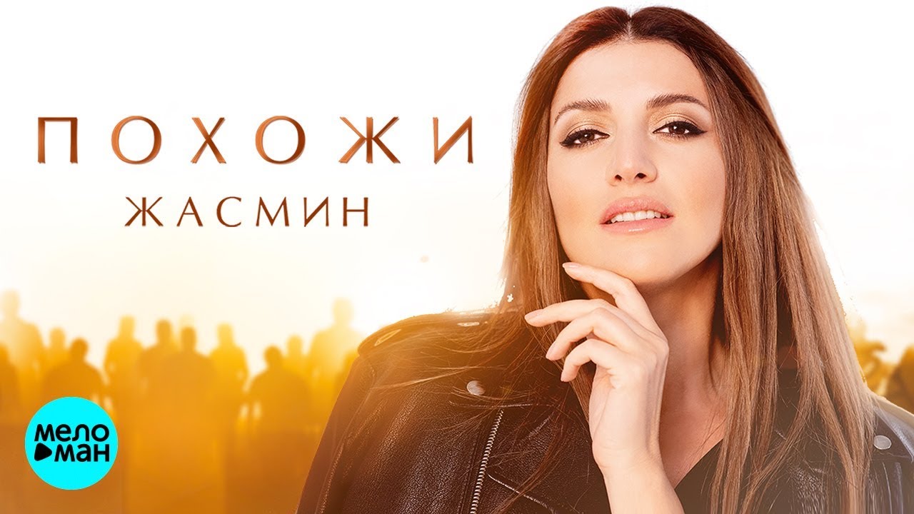Жасмин  -  Похожи (Official Audio 2018)