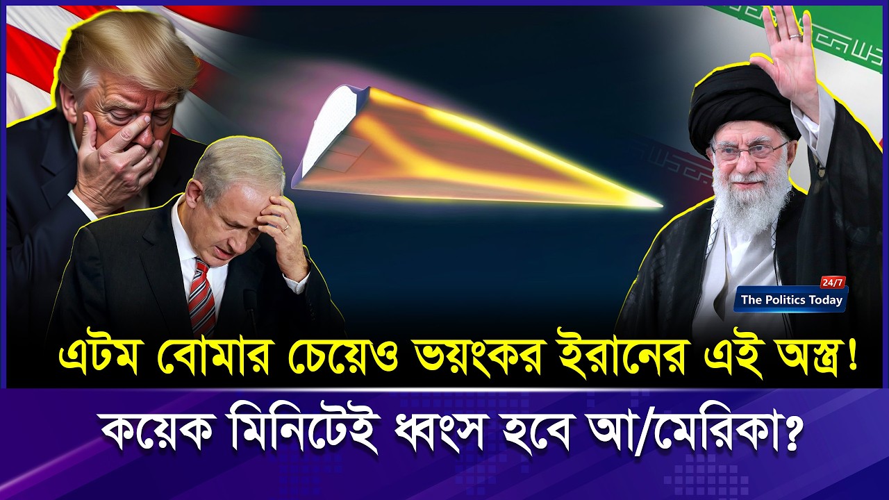 এটম বোমার চেয়েও ভ/য়ংকর Iran-এর এই অ/স্ত্র! কয়েক মিনিটেই ধ্বং/স হবে আমেরি/কা? | Iran