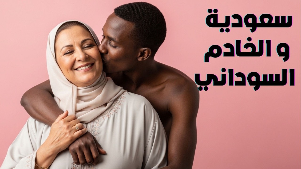 سعودية وخادم سوداني: قصة حب غيرت حياتها للأبد 💔💖 أسرار ومشاعر خلف الأبواب المغلقة