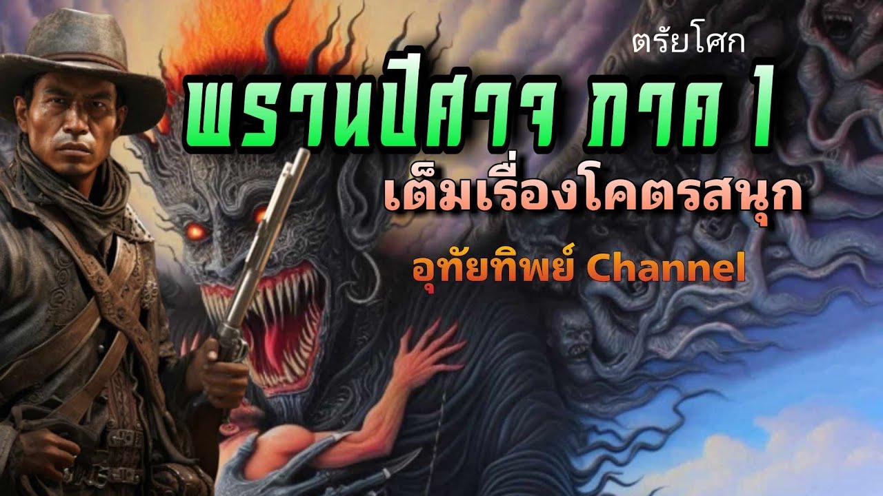 พรานปีศาจ ภาค 1 ตอนเดียวจบ มัน สนุก ระทึก