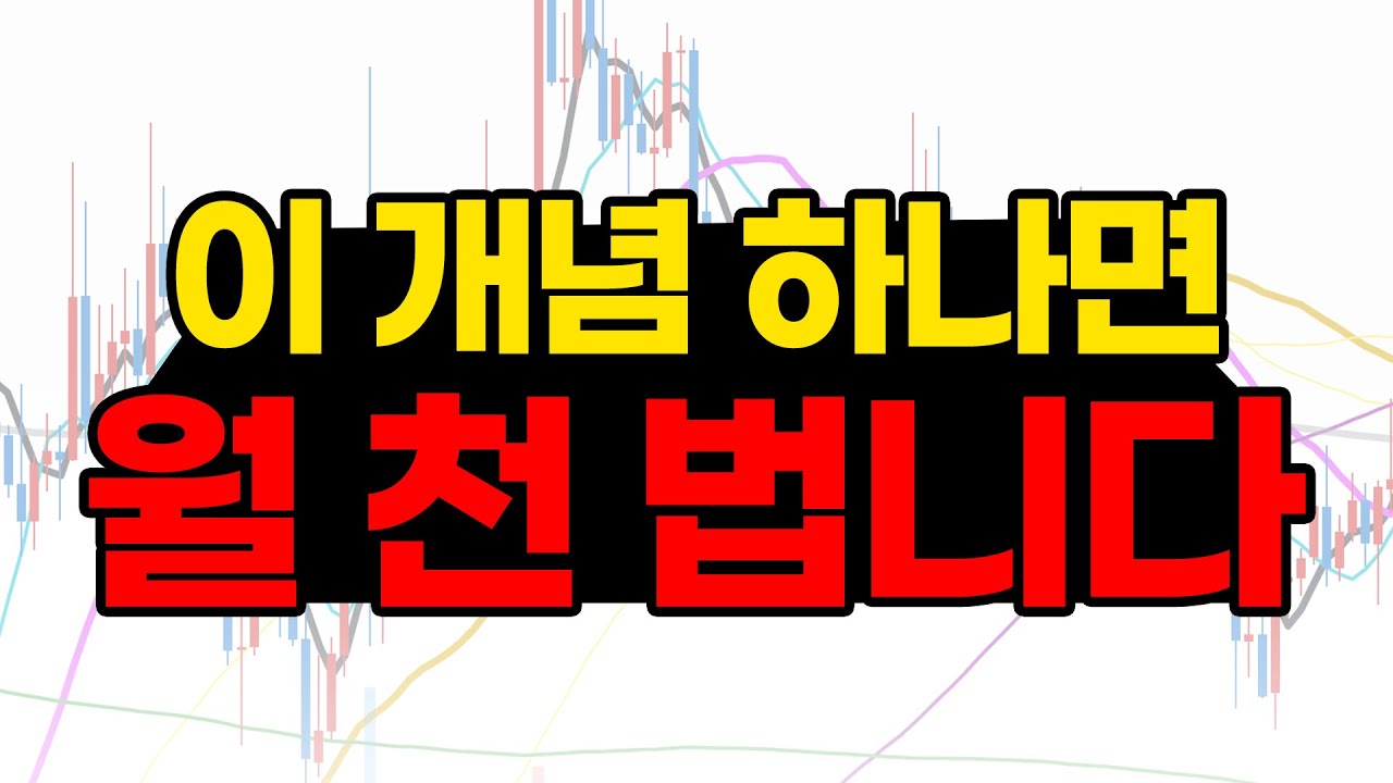 주식,코인 이 개념 하나로 매달 1,000만 원씩 법니다.(딱 1가지만 기억하세요)