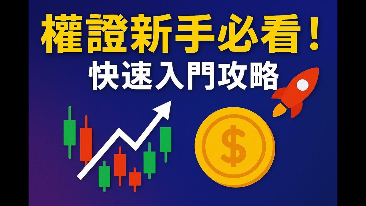 權證教學｜新手必看完整攻略！認購認售差異、操作技巧與風險解析 | 如何快速篩選權證