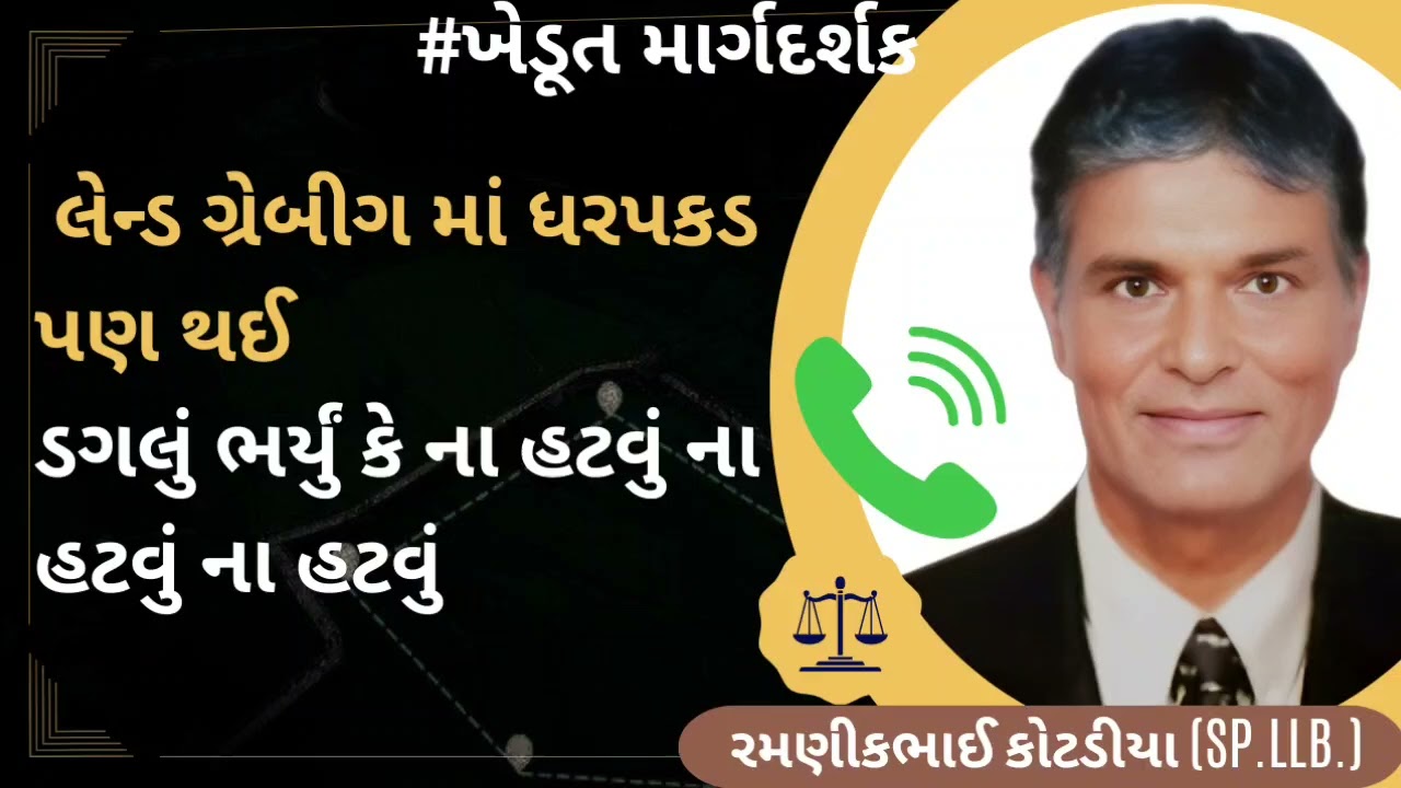 #753લેન્ડ ગ્રેબીગ માં ધરપકડ પણ થઈ ડગલું ભર્યું કે ના હટવું ના હટવું ના હટવું.