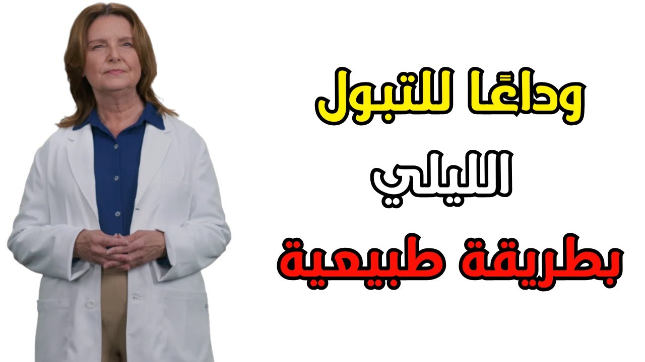 أفضل 3 فواكه مجففة للتخلص من التبول الليلي وتحسين النوم العميق 🌙🍇