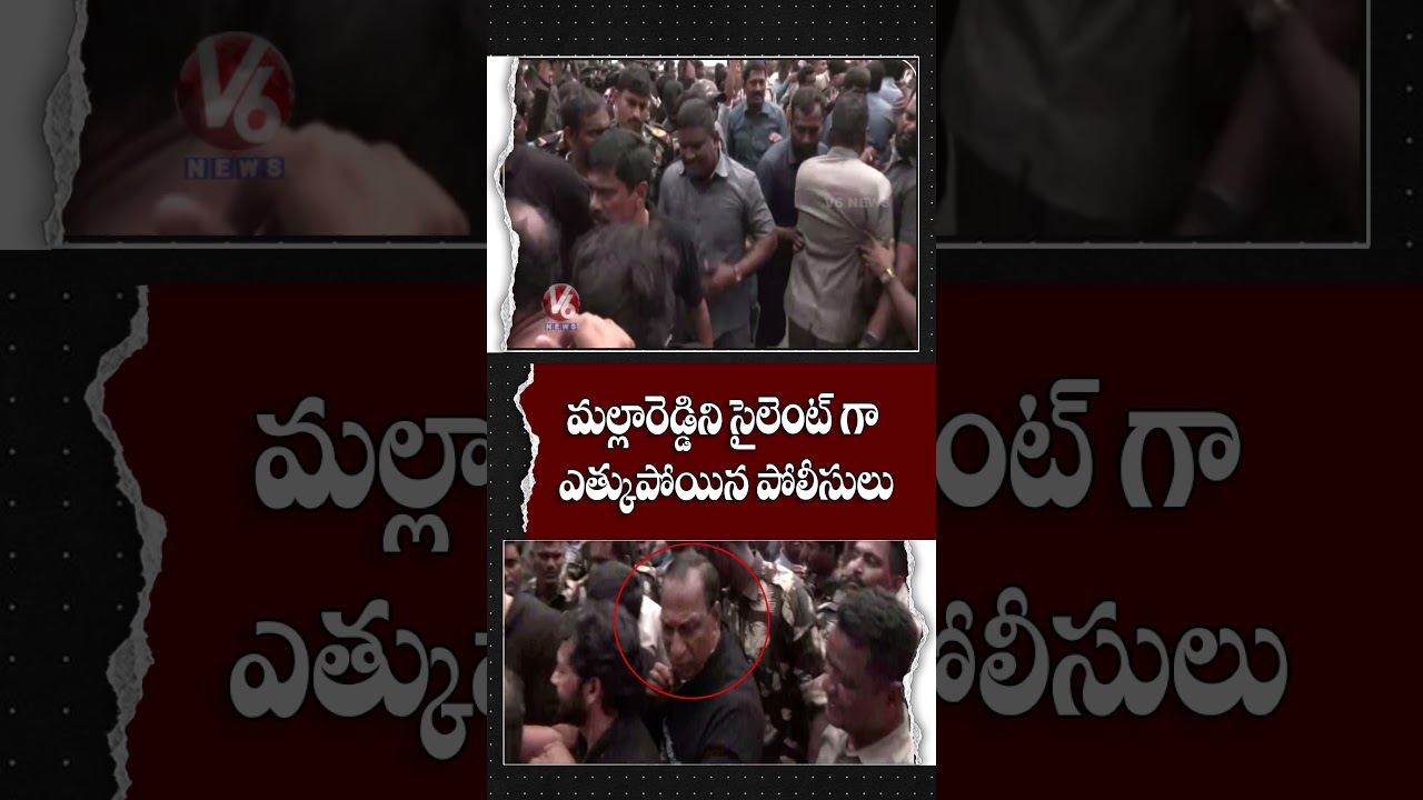 మల్లారెడ్డిని సైలెంట్ గా ఎత్కుపోయిన పోలీసులు | V6 News