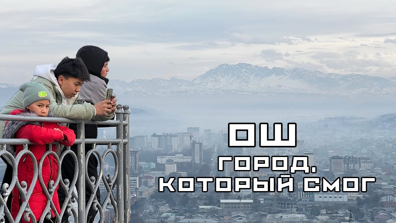 Мой первый Кыргызстан! И это Ош, а не Бишкек