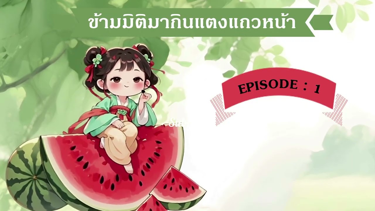 นิยายเสียงจีน l EP 1 l ข้ามมิติมากินแตงแถวหน้า