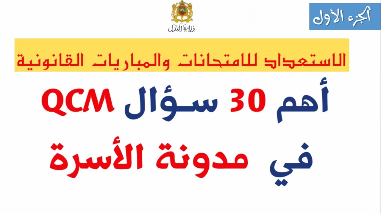 أسئلة متعددة الاختيارات - QCM في مدونة الاسرة مع التصحيح والشرح، الجزء الأول