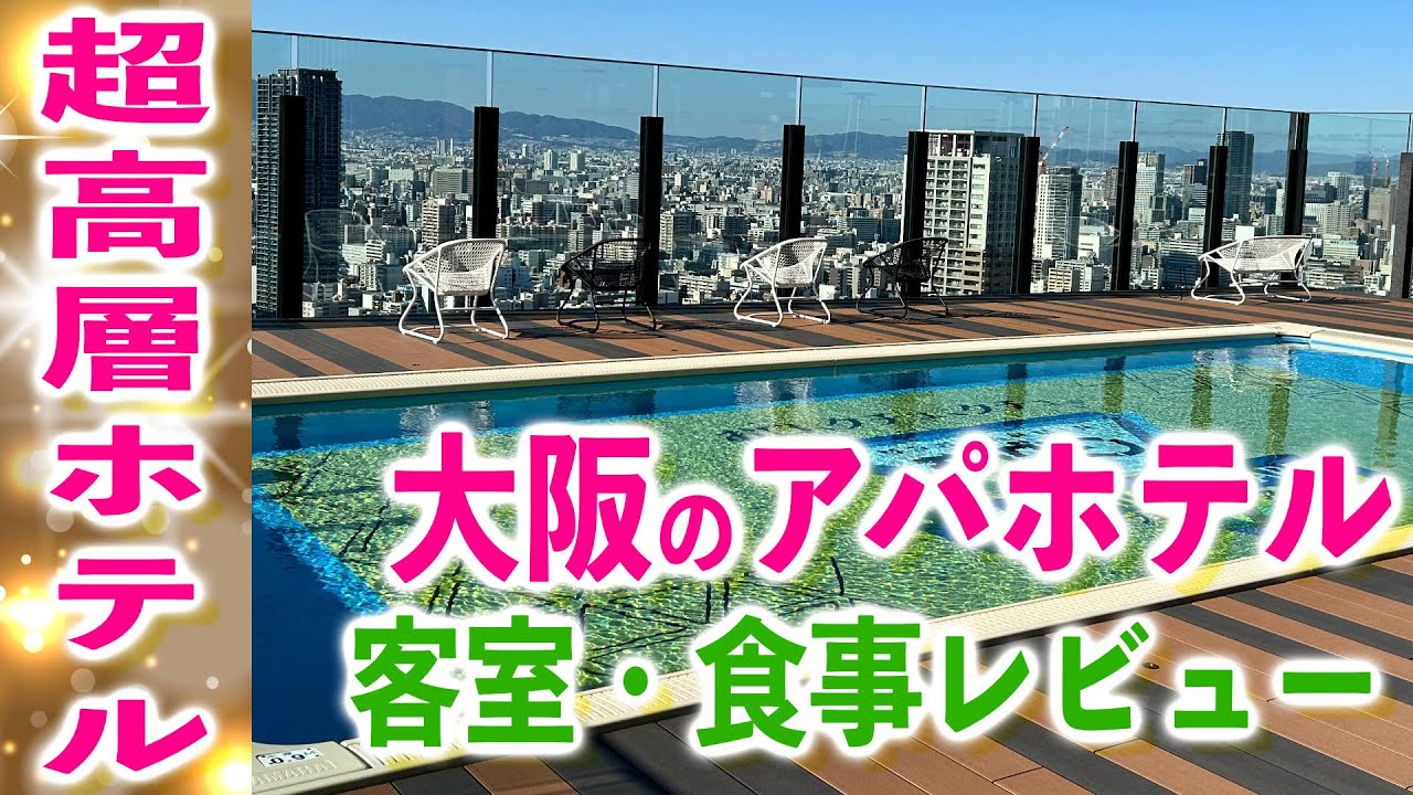 アパホテル&リゾート大阪なんば駅前タワー徹底内覧！豪華スイートから絶景プール　レビュー【大阪旅行】